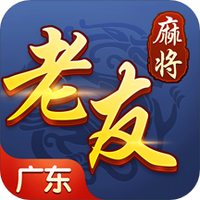 老友广东麻将