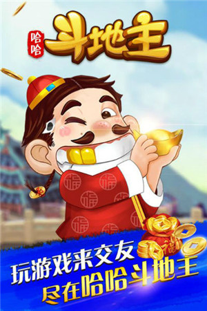 安卓哈哈斗地主安卓版app