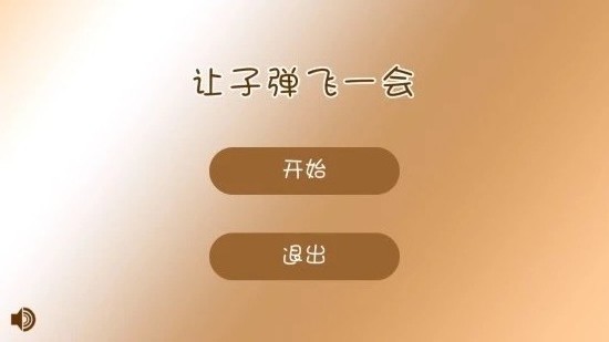 安卓让子弹飞一会app