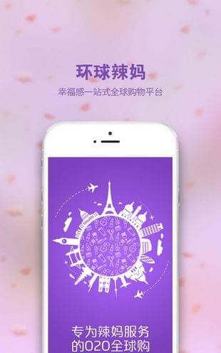 安卓环球辣妈app