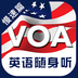 voa英语慢速篇