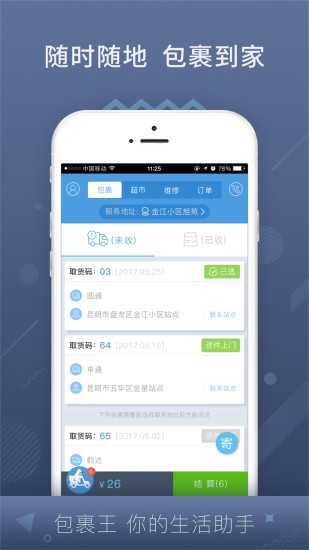 安卓包裹王软件下载