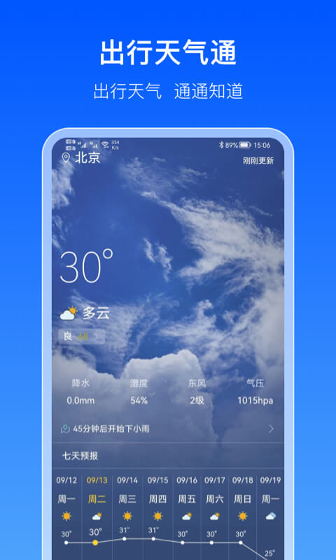 安卓出行天气通软件下载