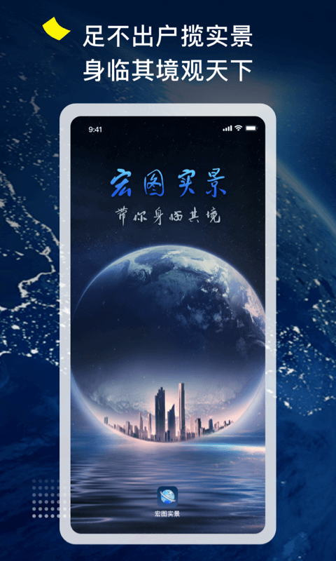 安卓宏图实景地球app