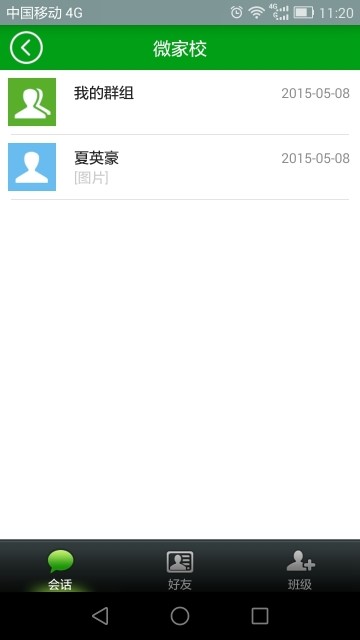 安卓微家校app