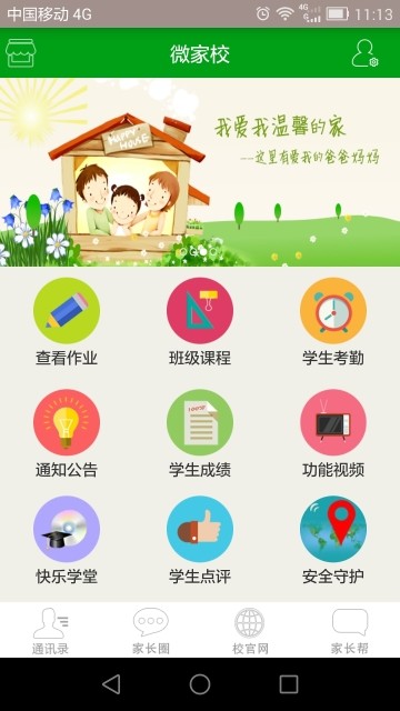 安卓微家校软件下载