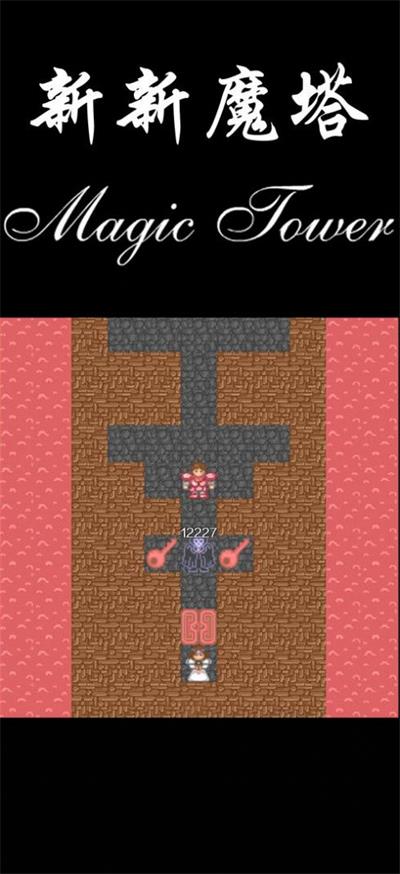 安卓新新魔塔100层软件下载