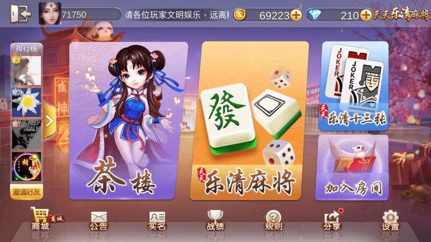 安卓天天乐清麻将软件下载
