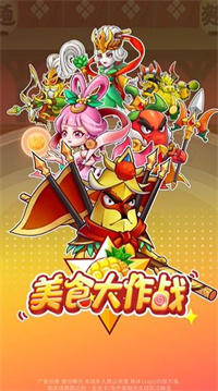 安卓美食大作战破解版软件下载