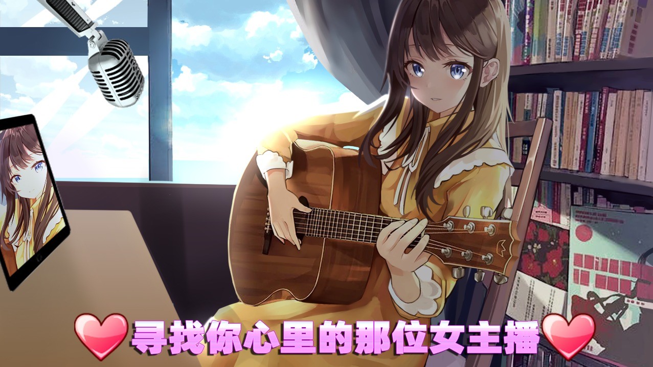 美少女主播养成app下载