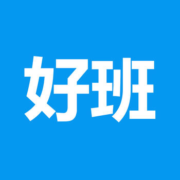 好班