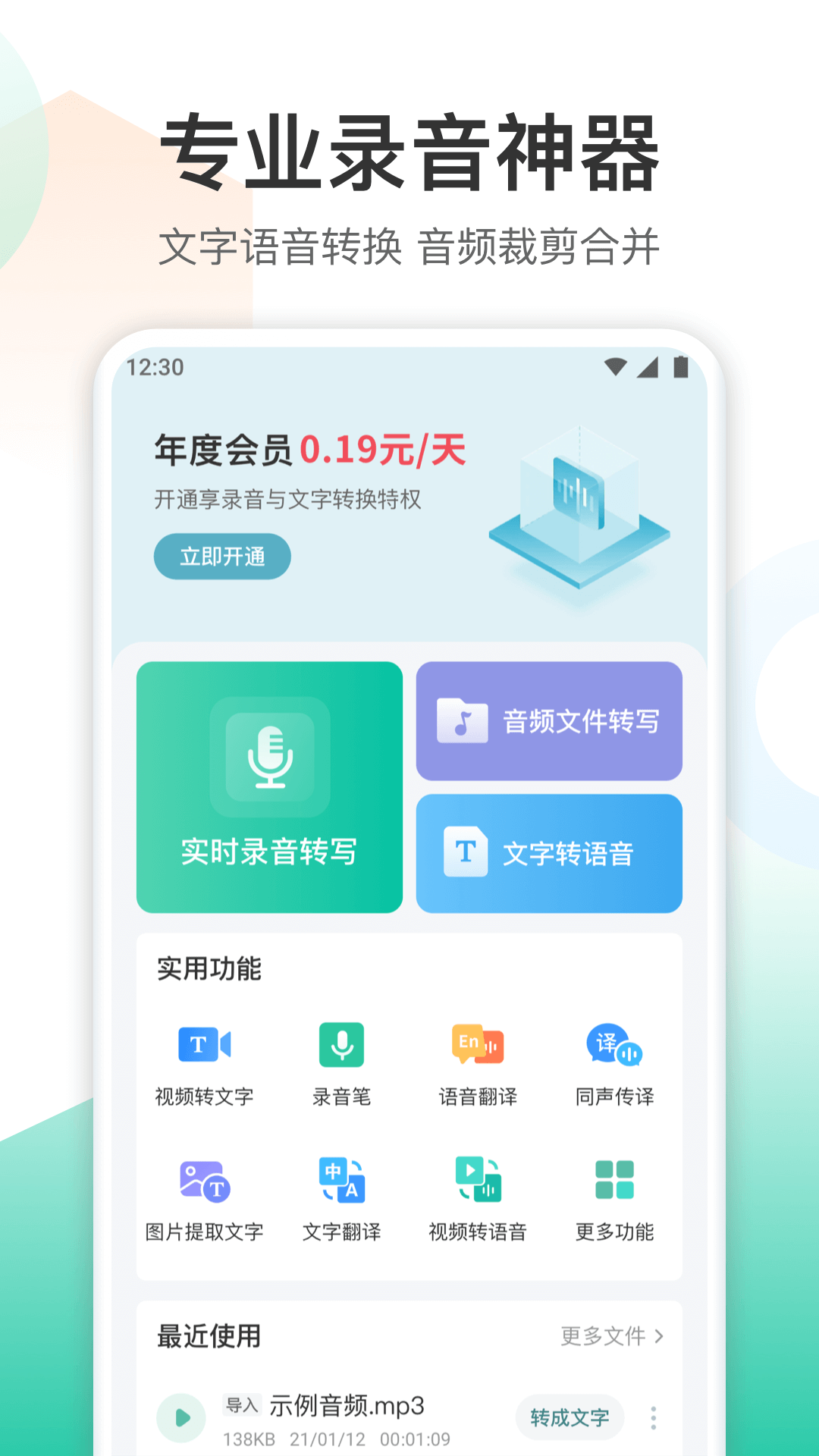 安卓录音转文字转换王app