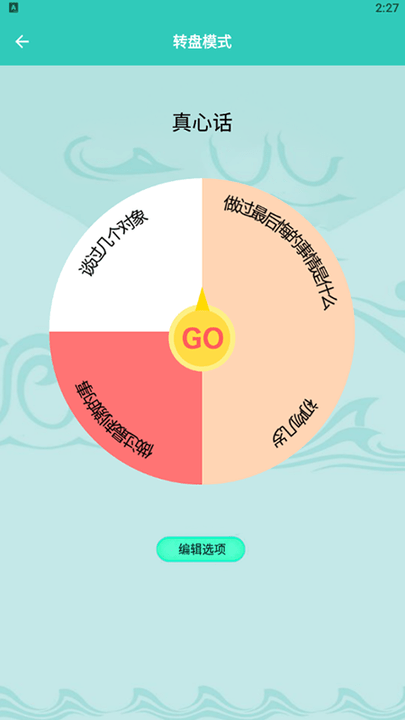 安卓幸运抉择转盘app