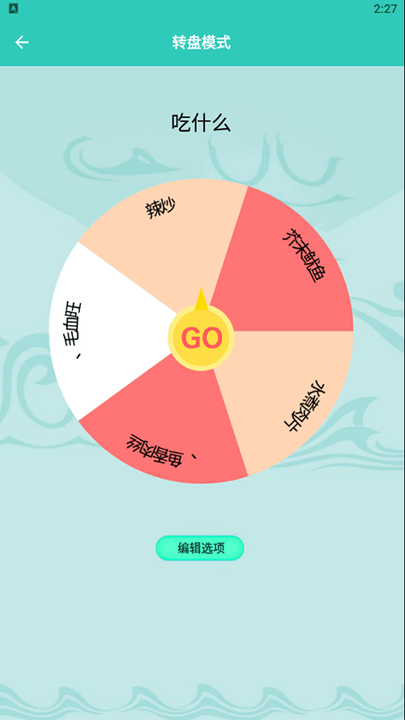 安卓幸运抉择转盘软件下载