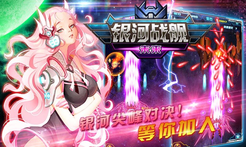 银河战舰未来app下载