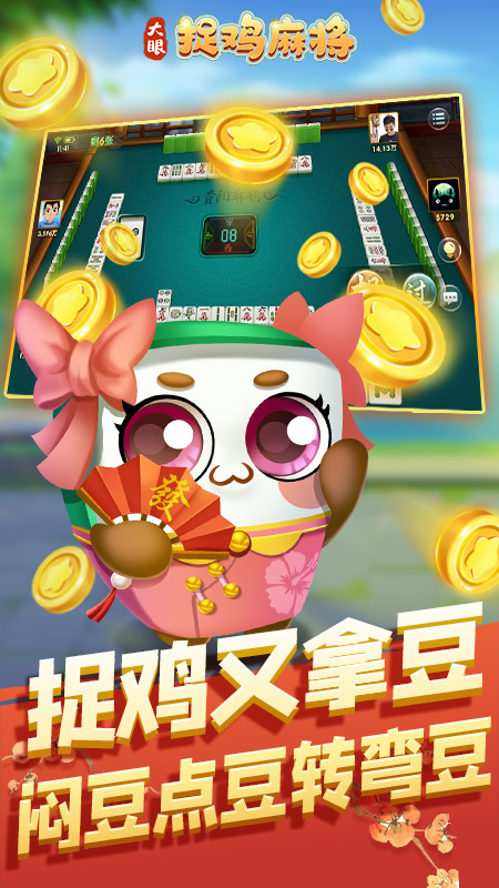 大眼捉鸡麻将下载