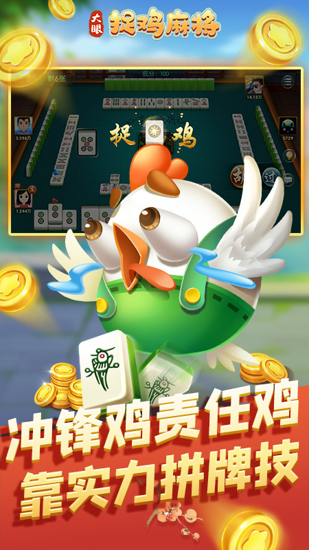 安卓大眼捉鸡麻将软件下载