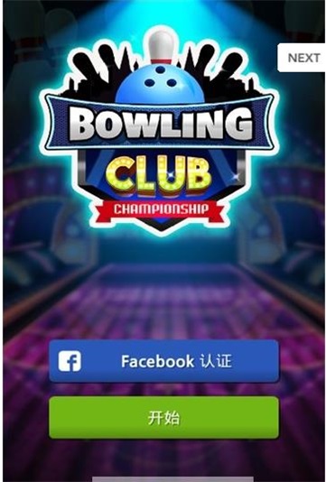 保龄球俱乐部3d
