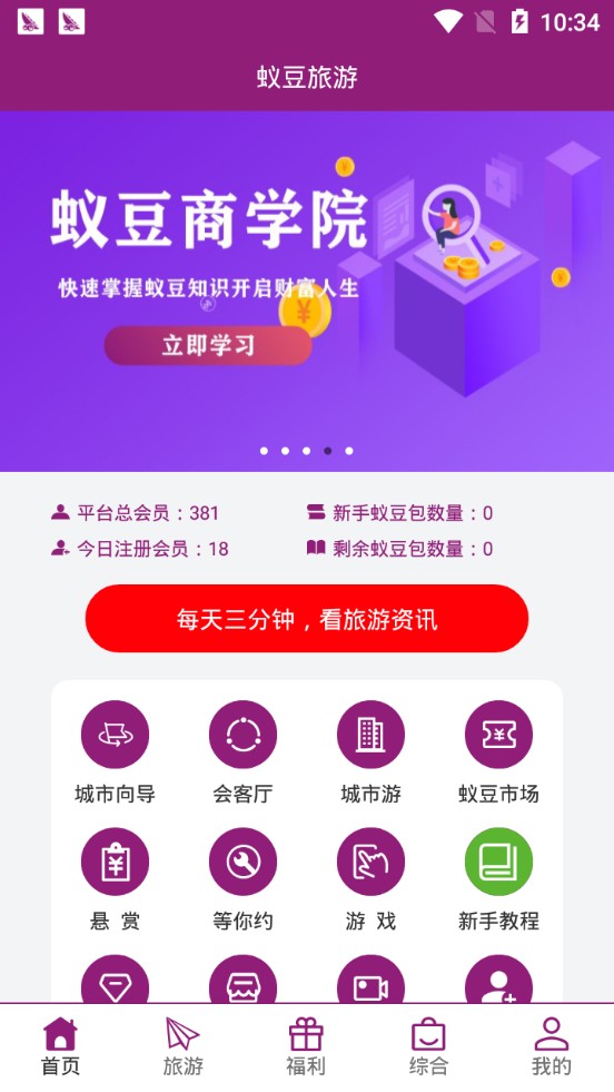 安卓蚁豆旅游app