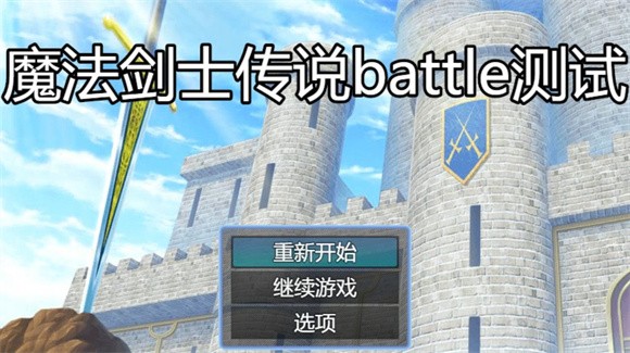 魔法剑士传说batleapp下载