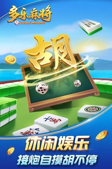 安卓多乐武汉麻将app