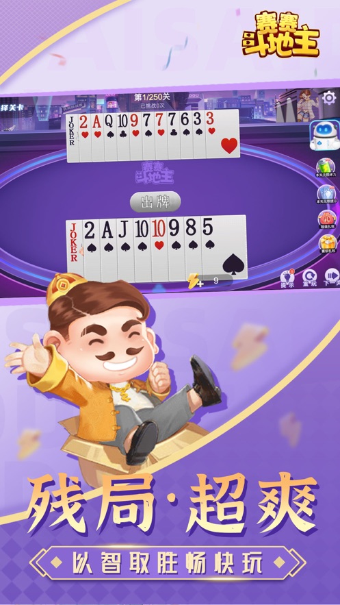 安卓赛赛斗地主残局app