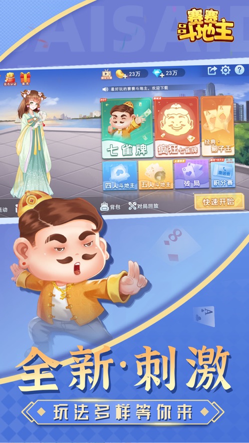 安卓赛赛斗地主残局软件下载