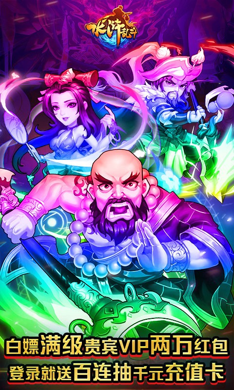 水浒乱斗返利版