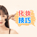 化妆技巧大全