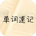 单词记忆神器