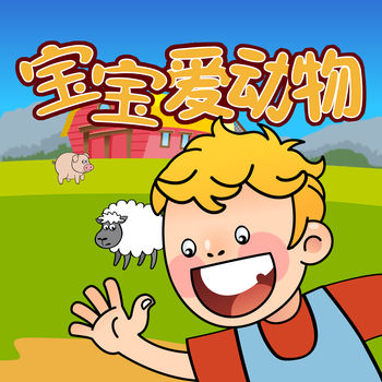 宝宝爱动物