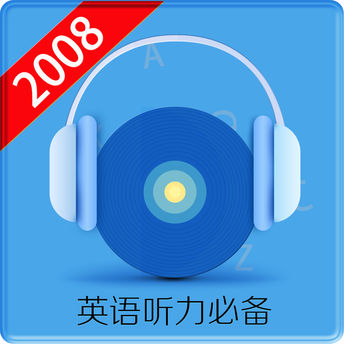 英语听力2008