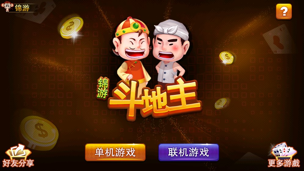 安卓锦游斗地主手机版软件下载