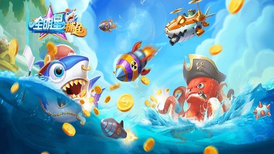 全明星捕鱼8888赢话费