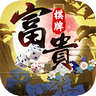 富贵棋牌旧版