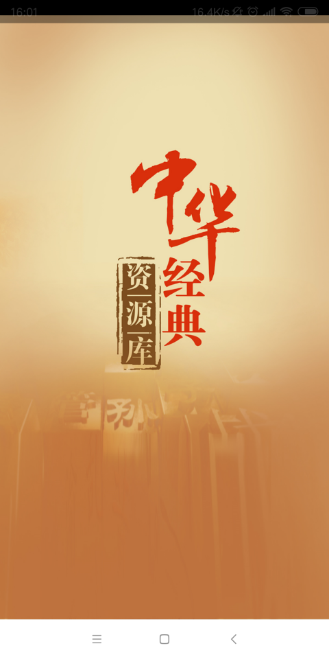 中华经典资源库app下载