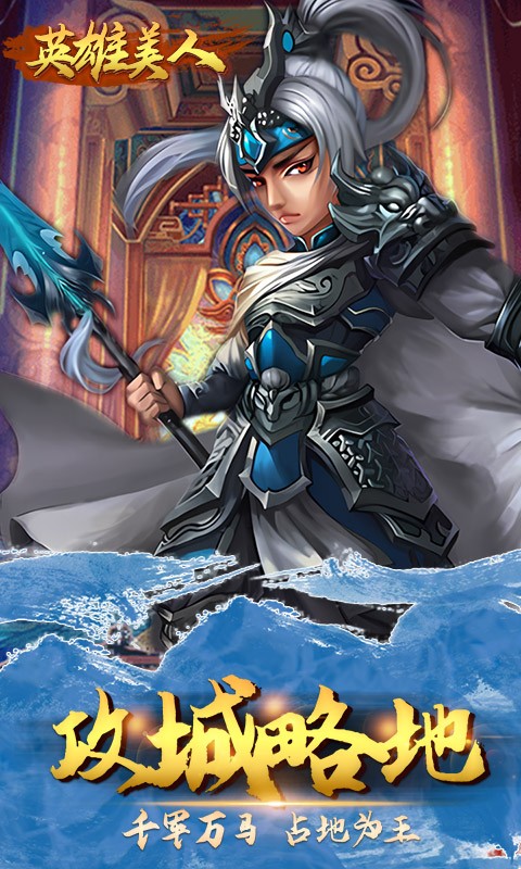 英雄美人破解版