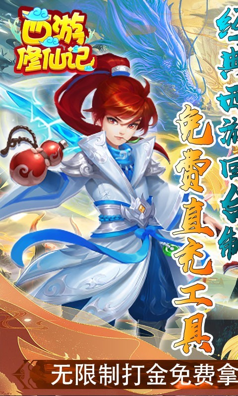 西游修仙记免费真充版
