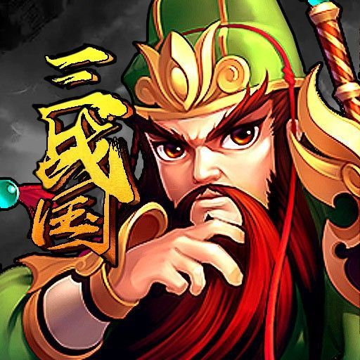 三战国羁绊传说