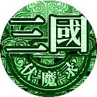 三国伏魔录