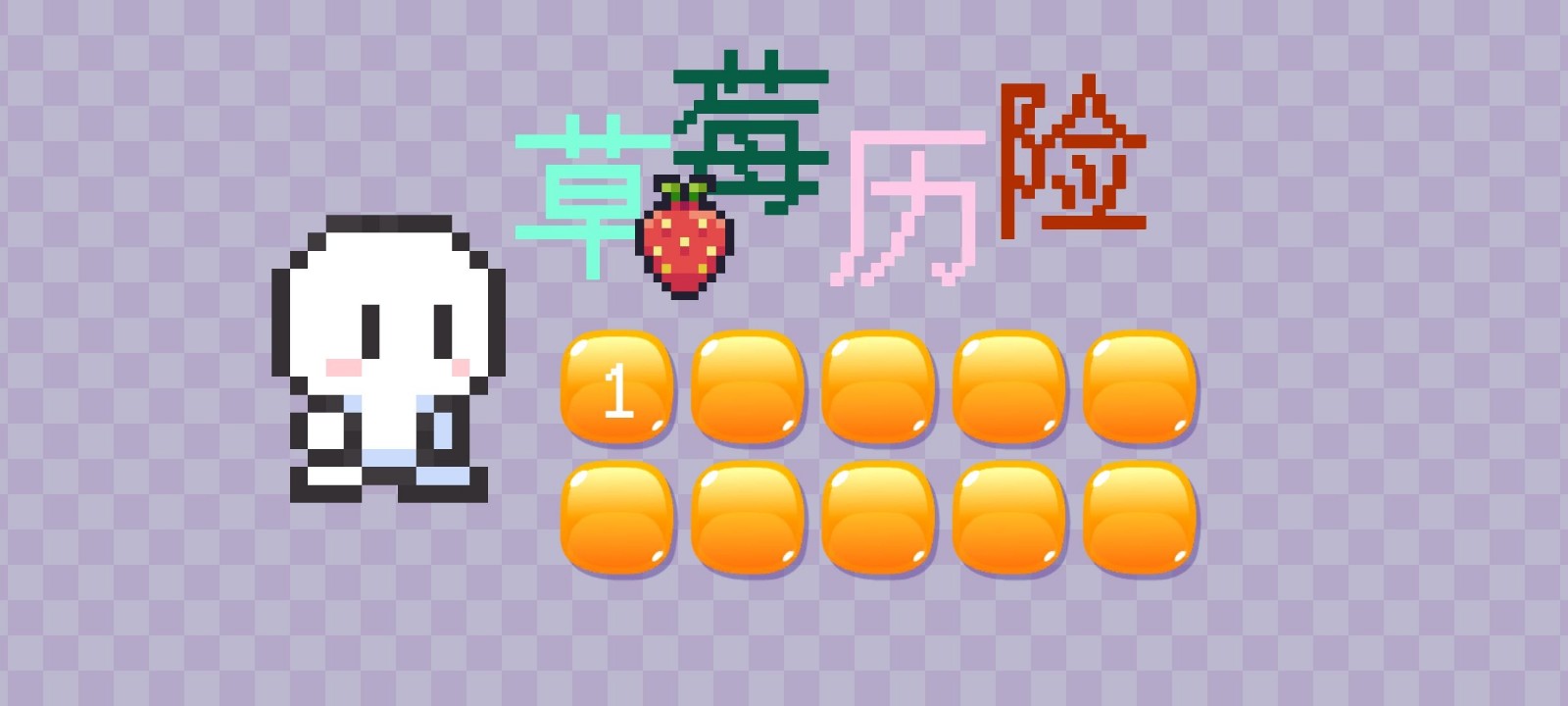 安卓草莓历险软件下载