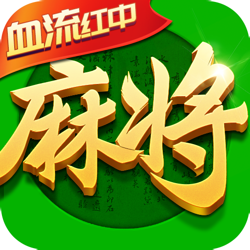禅游指尖四川麻将血流红中单机版