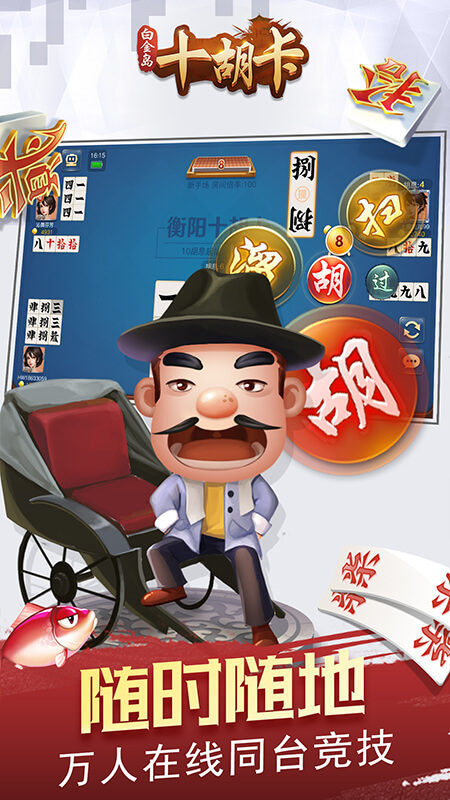 安卓白金岛十胡卡app