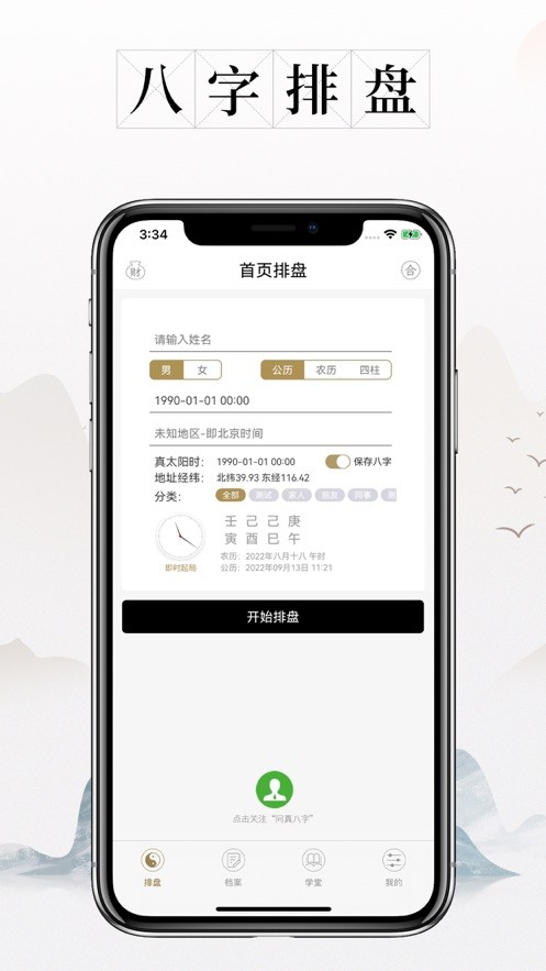 安卓问真八字排盘宝罗盘app