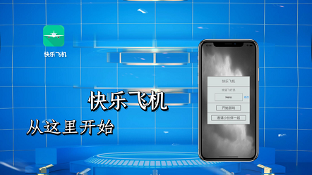 安卓快乐飞机软件下载
