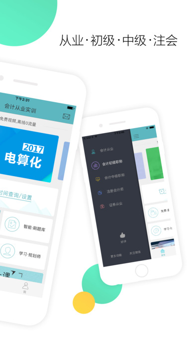 安卓会计随身学app