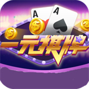 一元棋牌手游