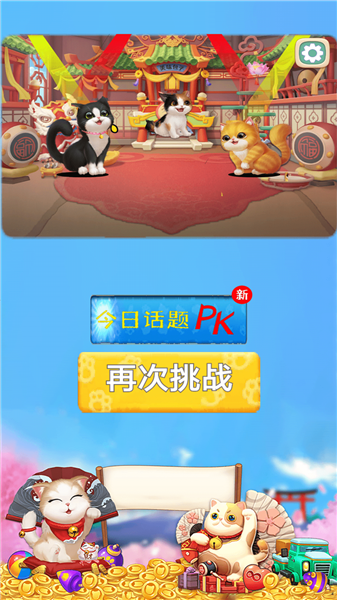 安卓可爱猫咪爱消除app