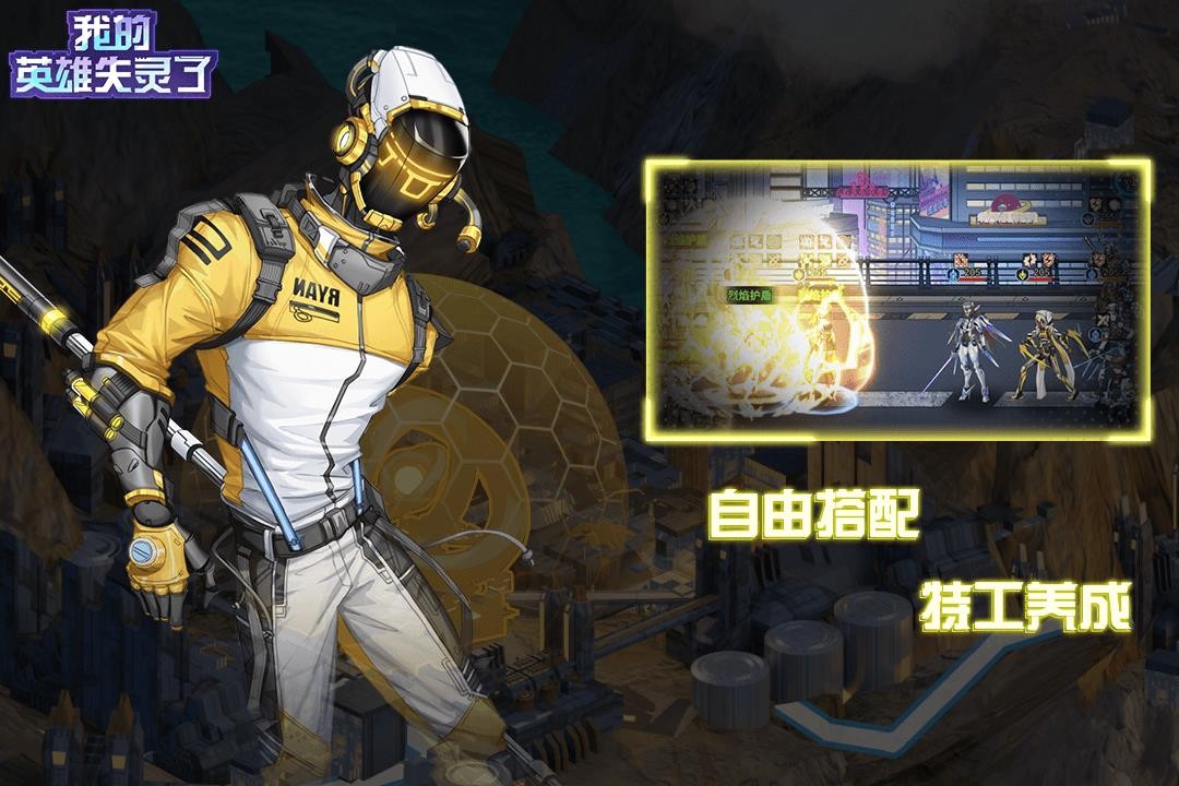 我的英雄失灵了官方版下载