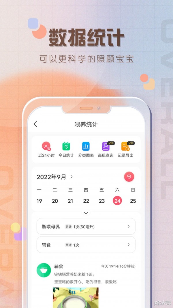 宝宝喂养记录下载
